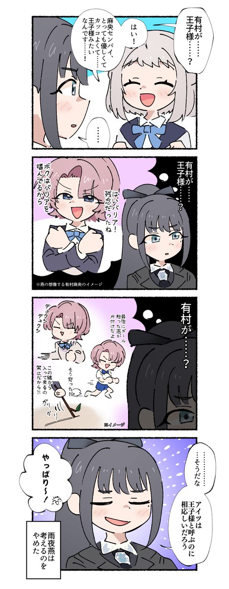 有村麻央に王子様のイメージが全く無い雨夜燕の4コマです