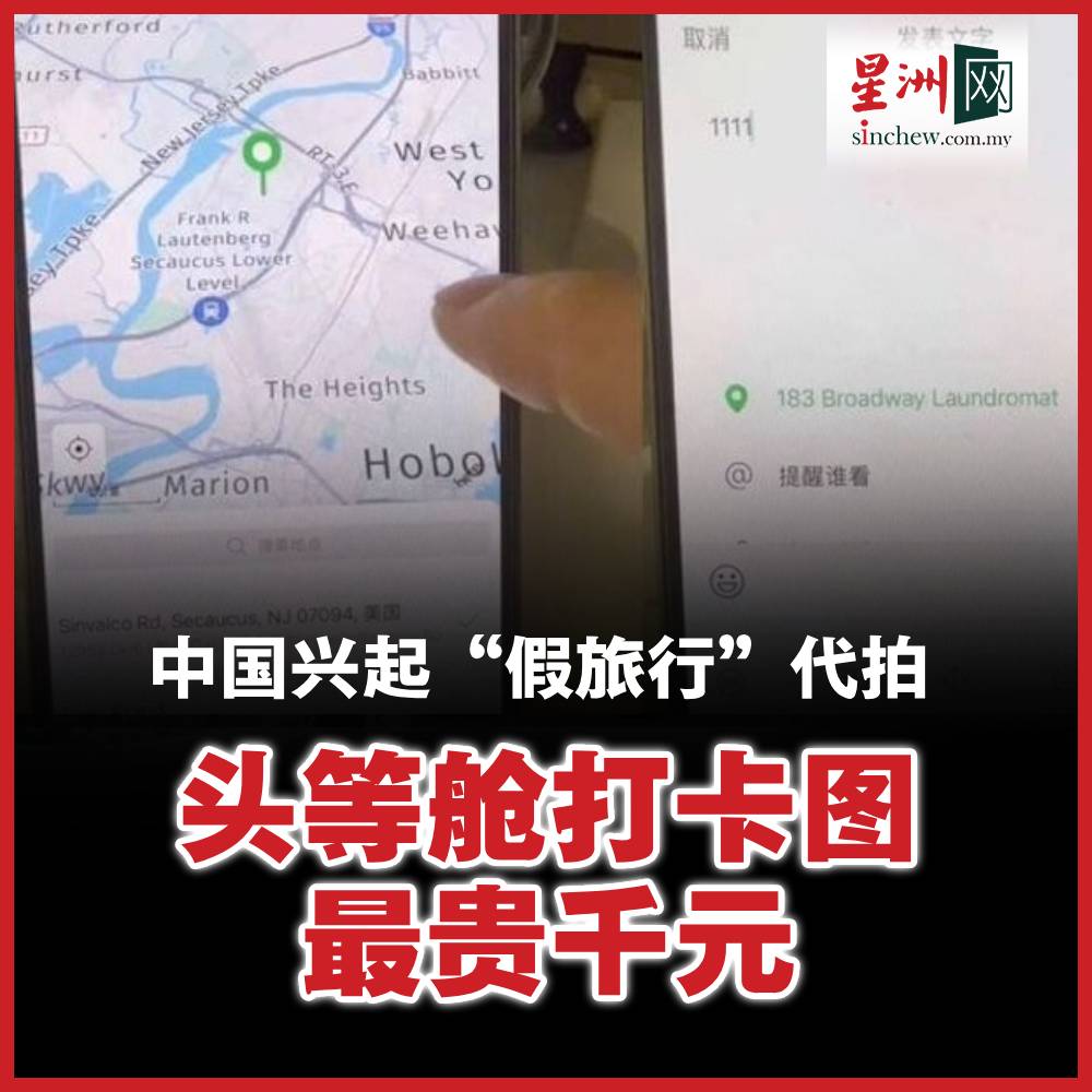 消费者只需最低人民币8元（4.75令吉）就能买到一张头等舱实景照片，在社媒上营造出“高级旅行”的假象。 https://t.co/jjla58maEg  #星洲日报#