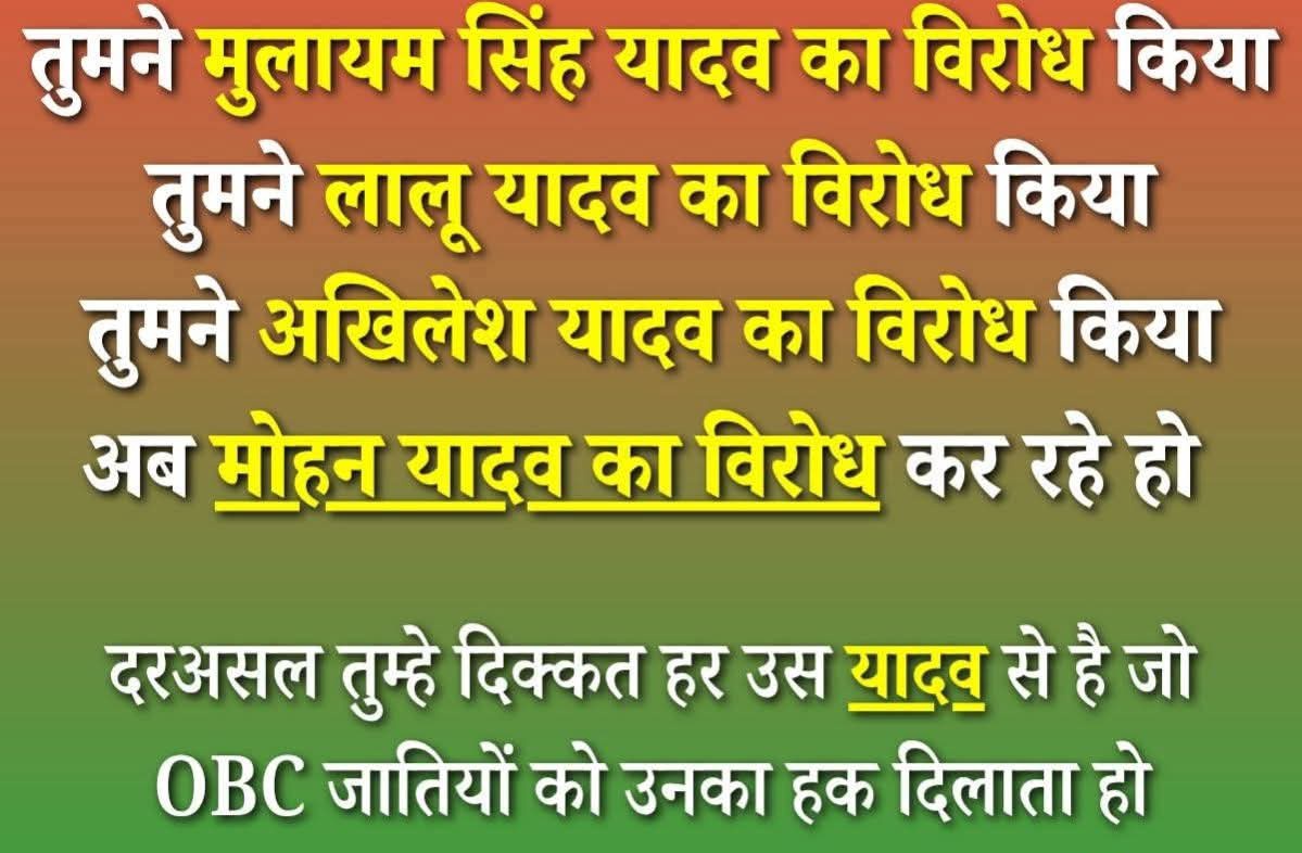 IB_Socialist's tweet image. तुमने मुलायम सिंह यादव का विरोध किया
तुमने लालू यादव का विरोध किया तुमने अखिलेश यादव का विरोध किया अब मोहन यादव का विरोध कर रहे हो 

असली जातिवादी और PDA विरोधी तो तुम हो पहले भी थे और आज भी हो 

#DrMohanyadav #AkhileshYadav