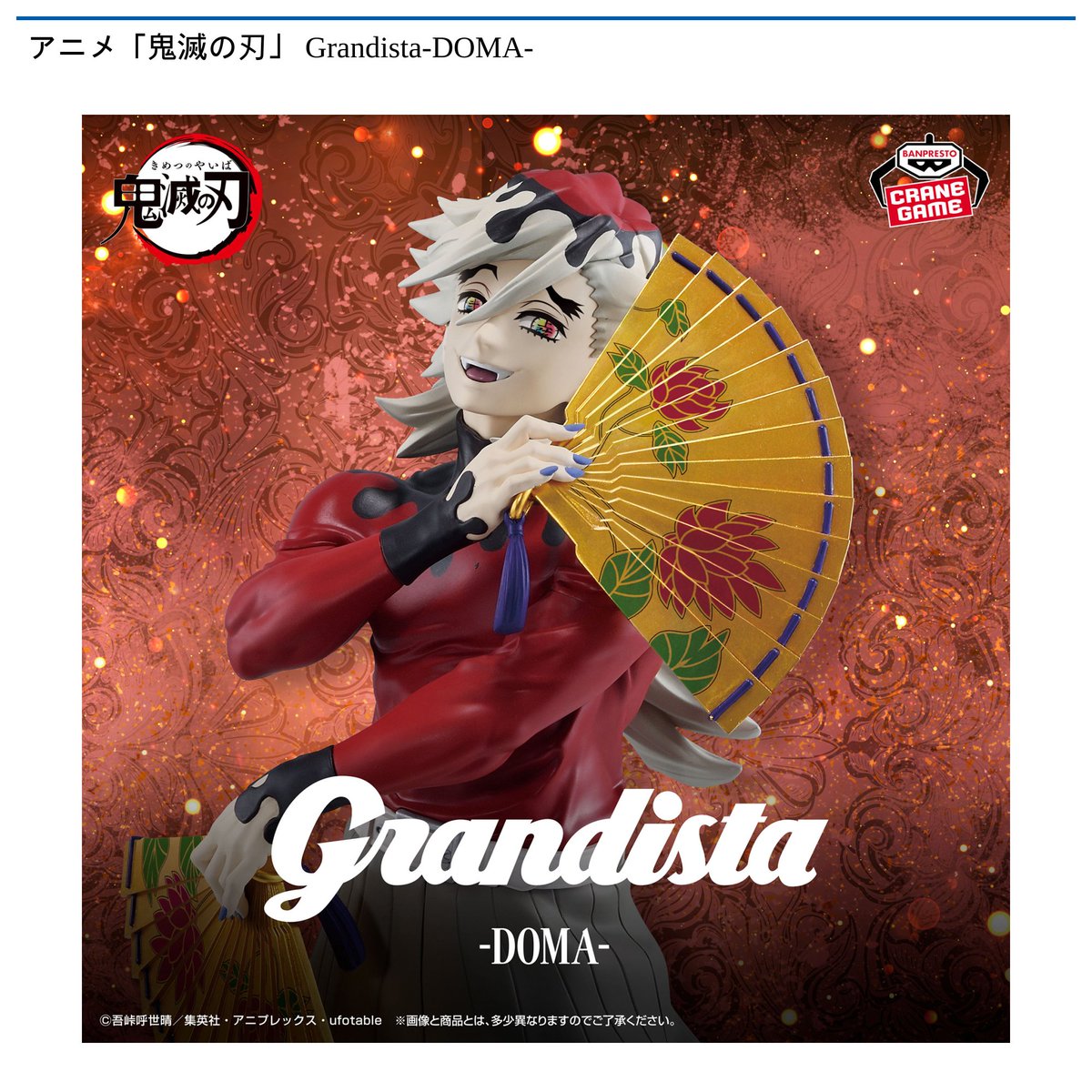 景品情報】 アニメ「#鬼滅の刃」 Grandista-DOMA-が 10月7日 より順次 