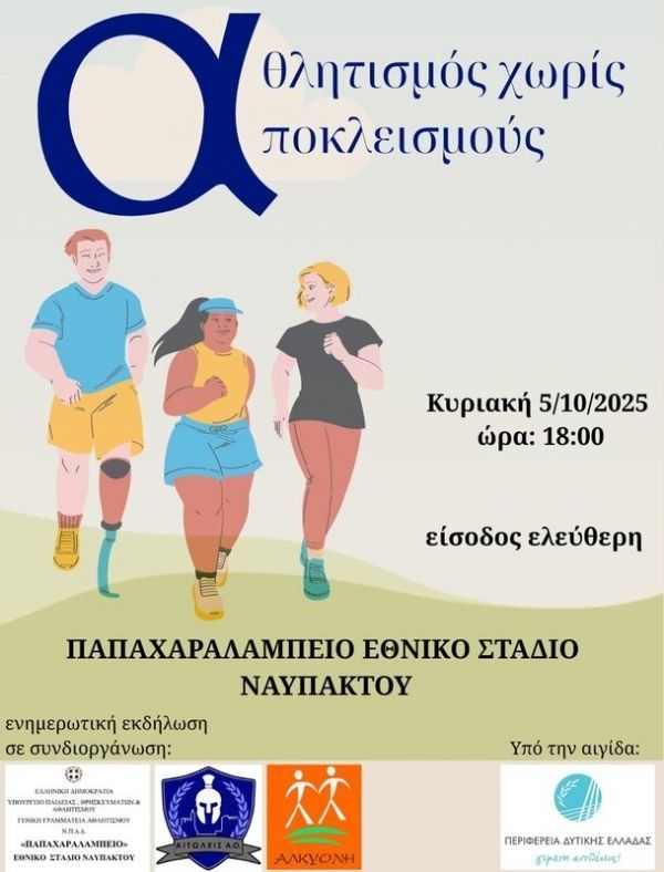 Η Περιφέρεια Δυτικής Ελλάδας υπό την αιγίδα της εκδήλωσης «Αθλητισμός χωρίς Αποκλεισμούς» 
🔗 buff.ly/GG88bkN 

#periferiadytikiselladas #westerngreece #Αθλητισμός #Ναύπακτος