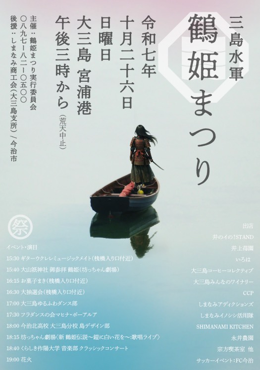 10/26(日) 三島水軍 鶴姫まつり イベント出演のお知らせ

【日時】
2025/10/26（日）15:00～
※画像にプログラムが掲載されております。
【場所】
大三島 宮浦港 (今治市宮浦5714番地)

＼出演予定／
鶴姫 役　森田佳花
クロタカ 役　西川すばる

詳細はこちら
botchan.co.jp/news/?p=5977
＃新鶴姫伝説
