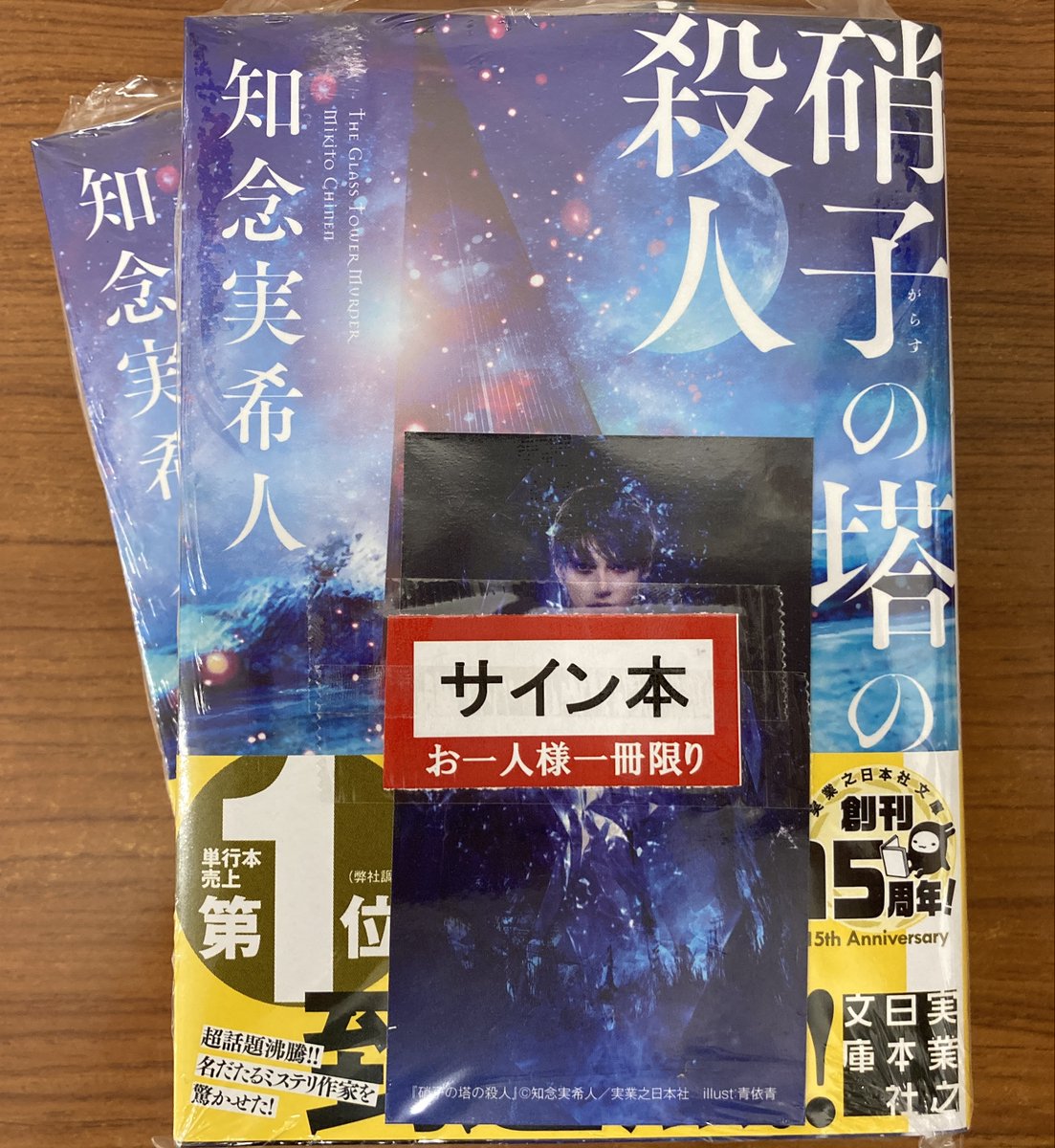 知念実希人17冊セット　サイン有 知念実希人17冊セット サイン有