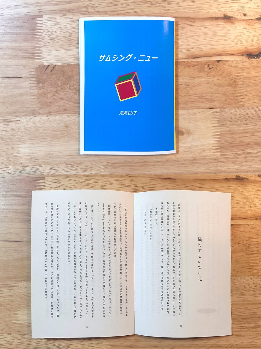 🟨サムシング・ニュー🟦

勝手にショートエッセイ集を作りました！
セブンイレブンのネトプリ対応です！

印刷代500円也🥲是非ご覧ください🥲

🔴本編は必ず、【小冊子(右とじ/下とじ)】
設定での印刷をお願いします🙇🏻‍♀️
(これを忘れると44枚印刷されます🤪)

表紙は印刷時にカラー設定が可能です！