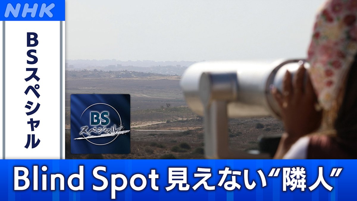 NHK_BS1's tweet image. 📺[BS]今夜11時25分

「#BSスペシャル」
Blind Spot 見えない“隣人”

壁ひとつ隔てた“隣人”に、なぜここまで苛烈になれるのか
イスラエル軍によるガザ攻撃から2年
死者は6万超、飢餓は極限に
知られざるイスラエル市民の胸の内に迫る

▼番組HP
web.nhk/tv/an/bssp/pl/…

#nhkbs
