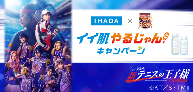 【IHADA×新テニミュ】
＼ ✨コラボ情報公開✨ ／
#IHADA × #新テニミュ
#イイ肌やるじゃん キャンペーン！

🎉本日東京公演初日🎉
公演会場ロビーで、「ミュージカル『新テニスの
王子様』The Fifth Stage」とのコラボ展示も楽しめ
ます！
コラボについての詳細はこちらから🔽
shiseido.co.jp/ihada/tennimu2…