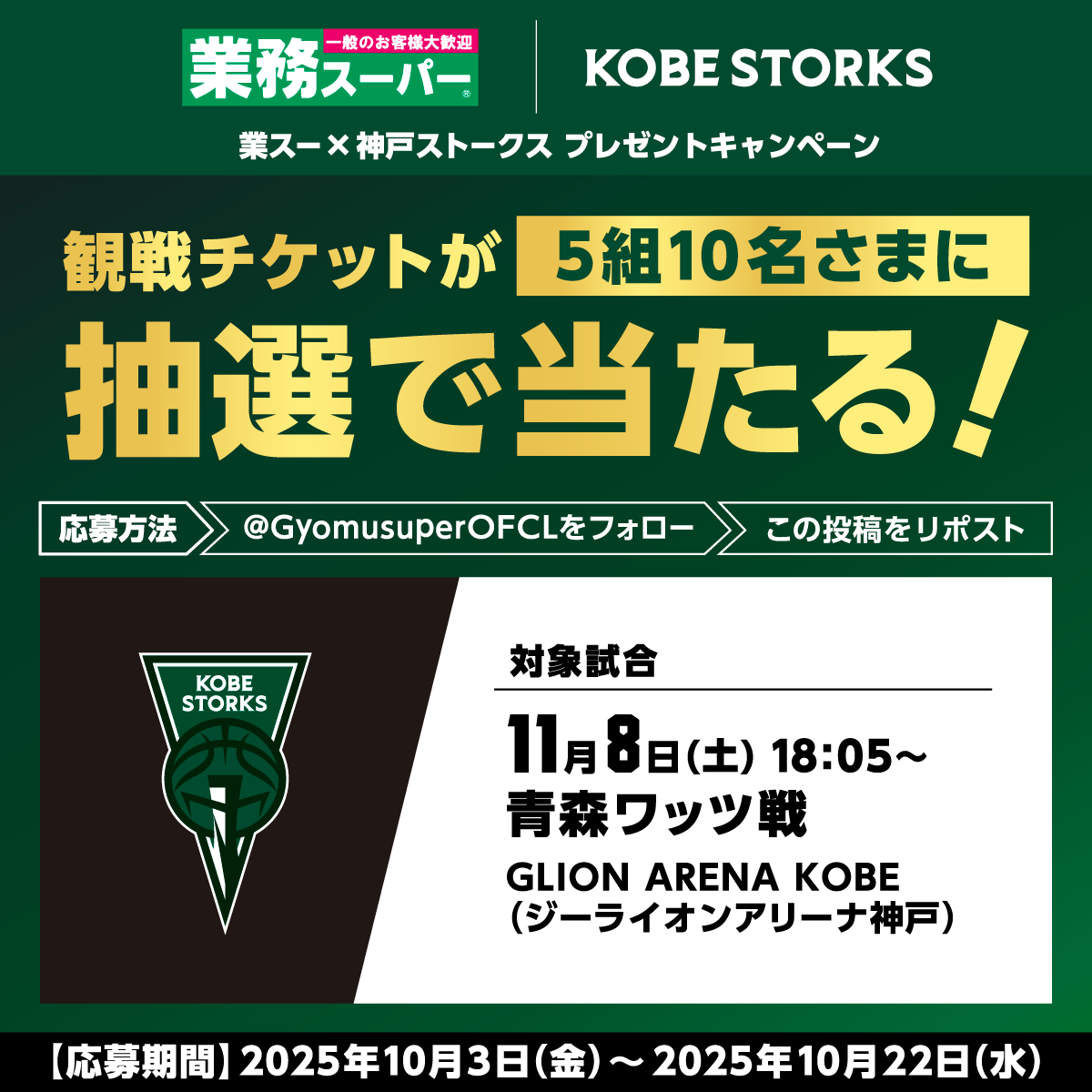 GyomusuperOFCL's tweet photo. ◢◤
#業スー×#神戸ストークス（@STORKS_OFFICIAL）🏀
プレゼントキャンペーン開催🎁✨✨✨
◥◣

神戸ストークス観戦チケットが
抽選で5組10名さまに当たる💚💚💚

応募方法
①@GyomusuperOFCLをフォロー！
②この投稿をリポスト🔃

10/22（水）〆切🔥
※観戦する座席はご指定いただけません。 https://t.co/EFvf5hGQzN