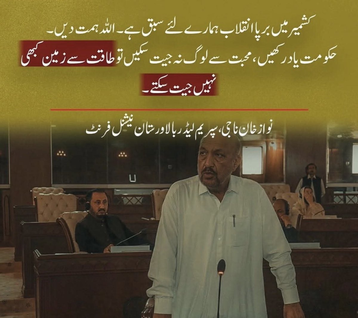 کشمیر میں برپا انقلاب ہمارے لئے سبق ہے۔ اللہ ہمت دیں ۔
حکومت یاد رکھیں، محبت سے لوگ نہ جیت سکیں تو طاقت سے زمین کبھی نہیں جیت سکتے

قائد تحریک ،مرد مجاہد،سپریم لیڈر بالاورستان نیشنل فرنٹ نواز خان ناجی 

#Kashmir
#RightsMovements