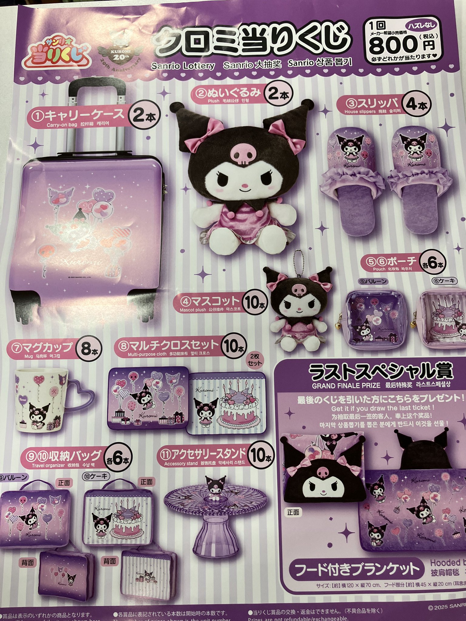 サンリオ　クロミ20周年アニバーサリー当りくじ　 6点セット sanrio 2/22（土）～順次発売！「クロミ当りくじ」｜サンリオ