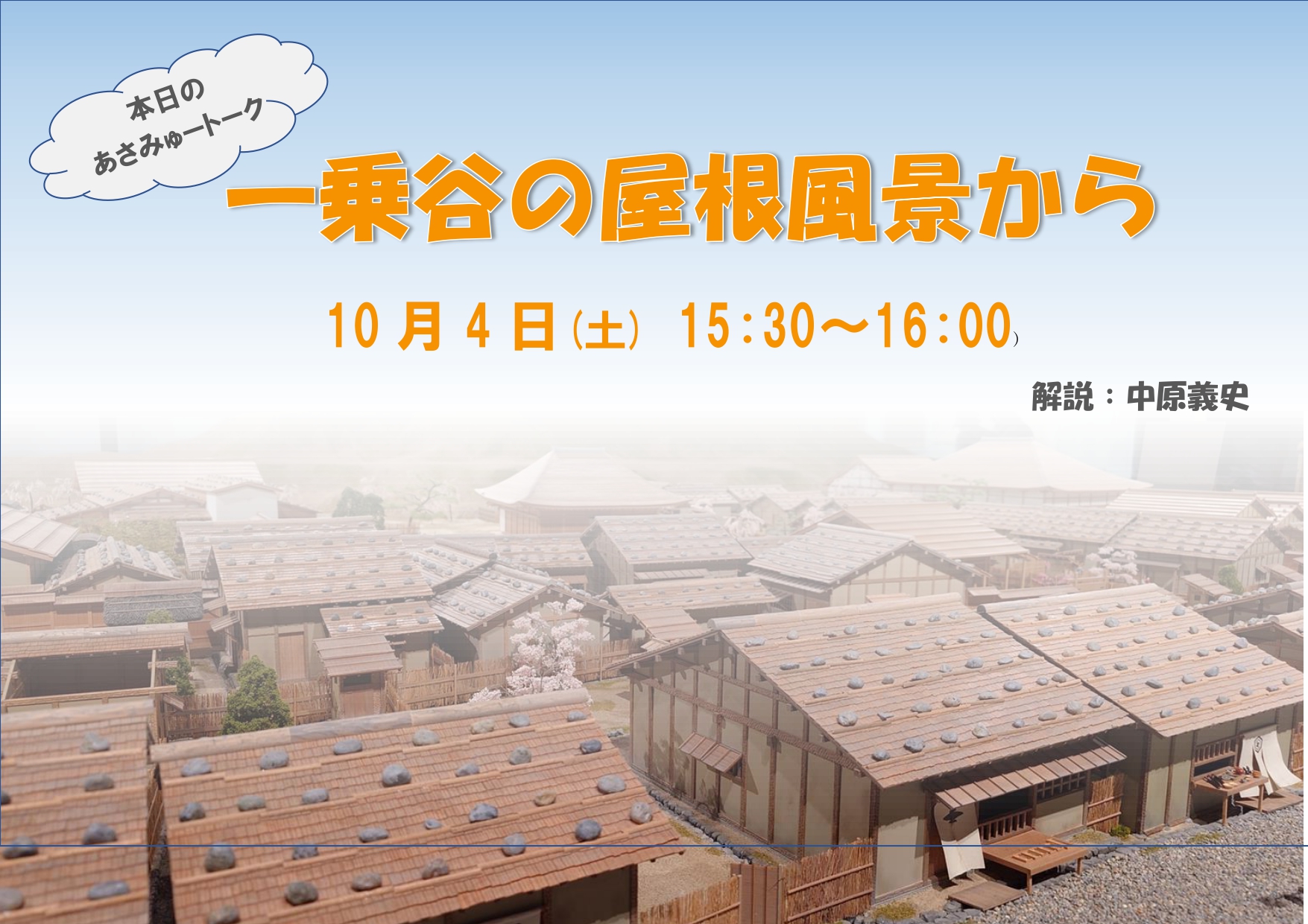 福井県立一乗谷朝倉氏遺跡博物館/Ichijodani Asakura Family