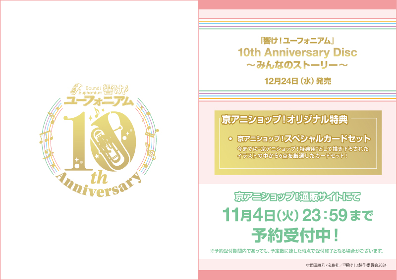 響け！ユーフォニアム】 「10th Anniversary Disc ～みんなの