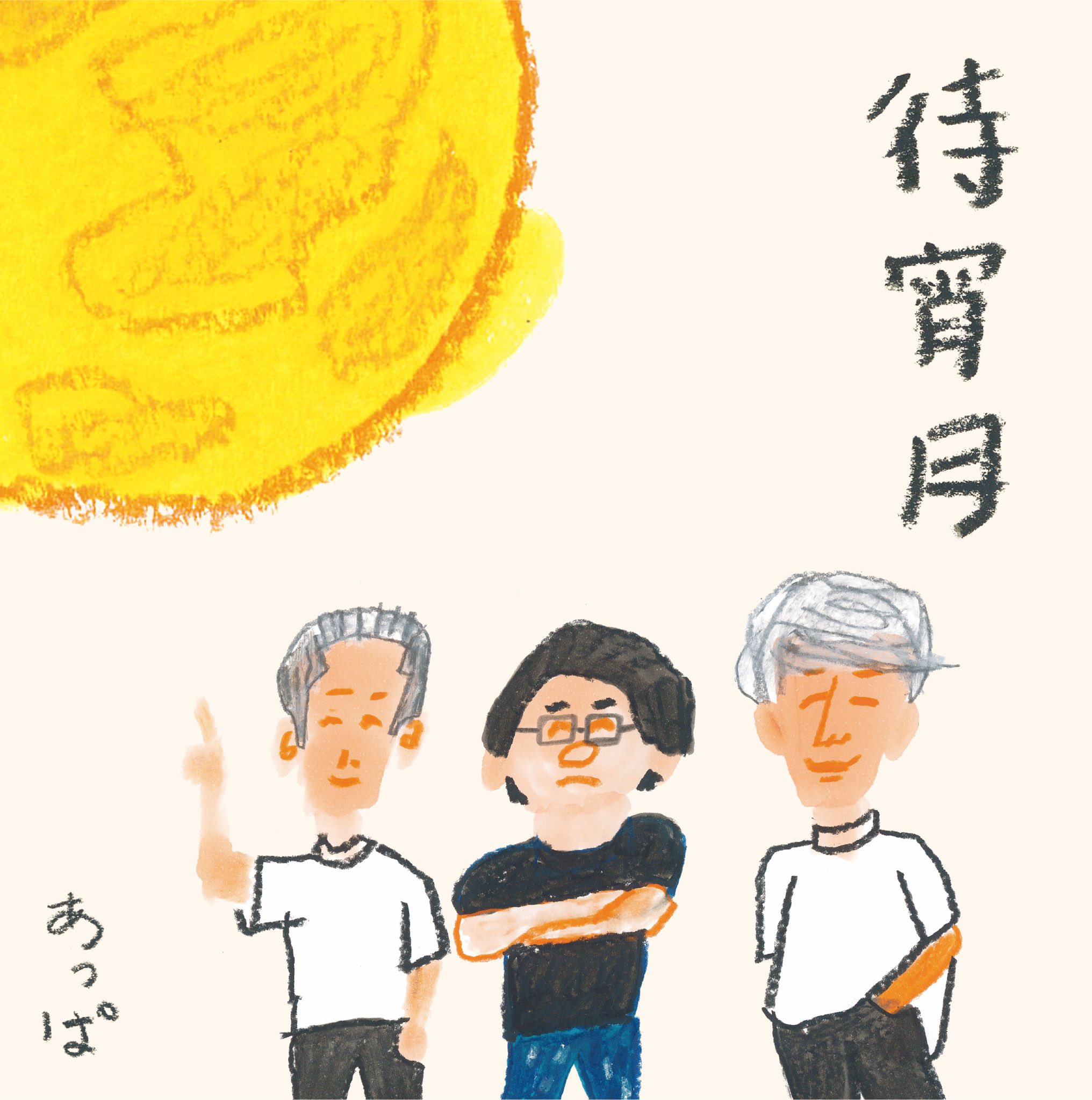 ■[廃盤] あっぱ アルバムCD「APPA」■ バンド 伊澤一葉 Amazon.co.jp: □ あっぱ アルバムCD □ バンド 伊澤一葉 伊澤