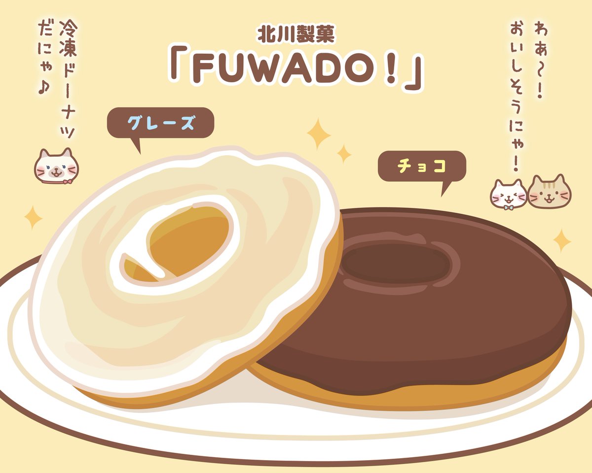 ✨ #北川製菓 ×ふくふくにゃんこ コラボ4コマ～🐾 ふわふわなドーナツ