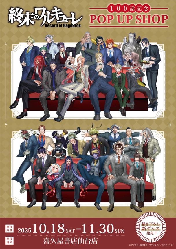 終末のワルキューレ』100話記念 POP UP SHOP in 仙台」開催決定！ 開催
