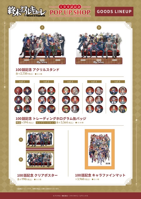 終末のワルキューレ』100話記念 POP UP SHOP in 仙台」開催決定！ 開催
