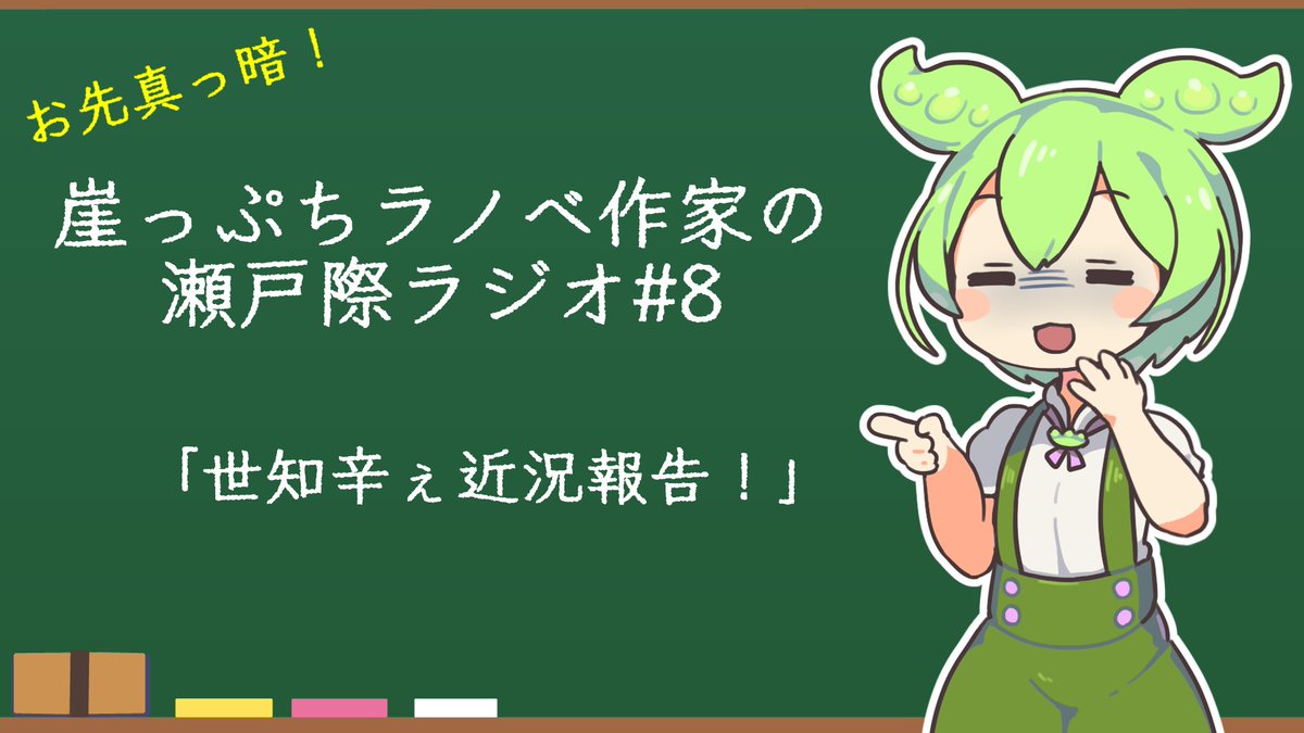 8110terabyte's tweet photo. YouTubeに瀬戸際ラジオの第８回を投稿しました。
この動画を作ってる最中にバイト合否の連絡が来て、見事に落ちました。

https://t.co/OfHdht6ej0 https://t.co/bJTmlqLUv9