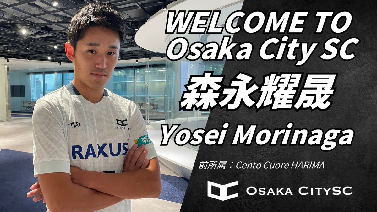 【選手新加入のお知らせ】
大阪市から“史上最速でのJリーグ昇格”を目指す
 Osaka City SCに、新たに選手が加入しました。

■森永 耀晟
ニックネーム 　ヨウセイ
ポジション 　MF
前所属　Cento Cuore HARIMA

ガンバ大阪ユース出身の新たな戦力が
チームを加速させます！

#OsakaCitySC #森永耀晟