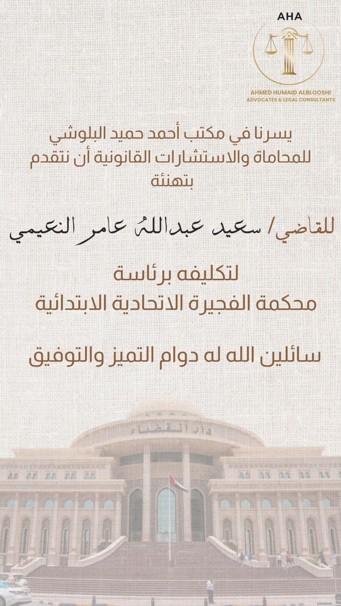 يسرنا في مكتب أحمد حميد البلوشي للمحاماة والاستشارات القانونية أن نتقدم بتهنئة 
للقاضي/ سعيد عبدالله عامر النعيمي 
لتكليفه برئاسة محكمة الفجيرة الاتحادية الابتدائية.
سائلين الله له دوام التميز والتوفيق.
#محكمة_الفجيره #احمد_حميد_البلوشي #قانون_محامي
#الشارقه
#دبي
#محامي_الامارات