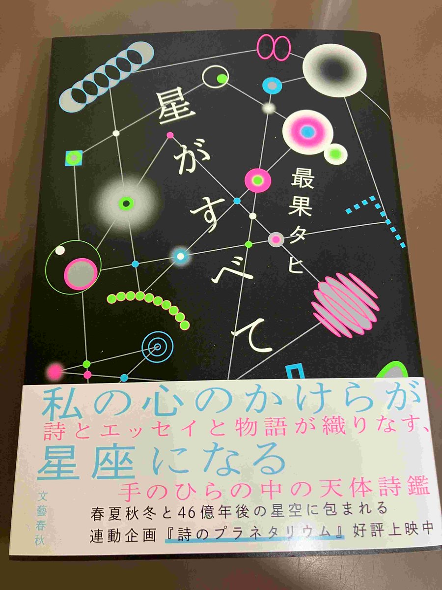 2F/サイン本】最果タヒ先生の新刊『星がすべて』（文藝春秋）のサイン
