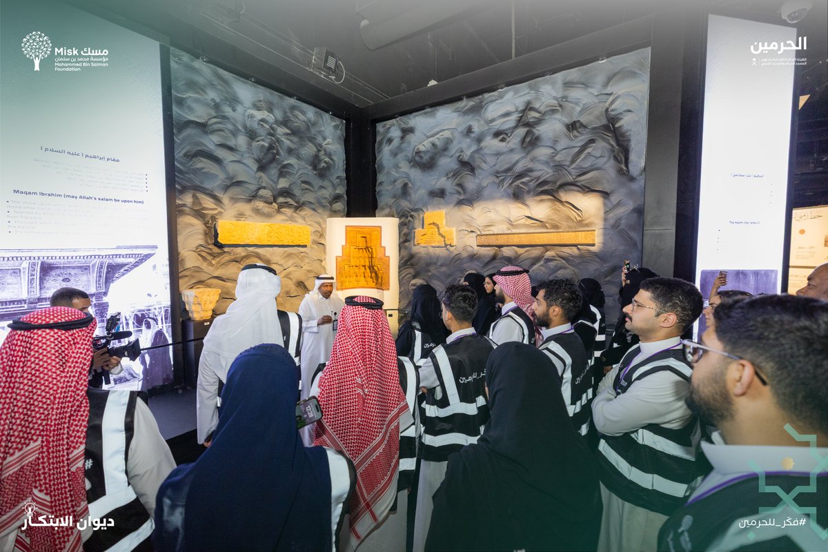 MiskCommunity's tweet photo. في ثاني أيام المعسكر الحضوري لبرنامج #ديوان_الابتكار، وبالتعاون مع (@AlHaramainSA)، زار المبتكرون مجمع الملك عبدالعزيز لكسوة الكعبة، ومعرض عمارة الحرمين الشريفين، ليشهدوا عن قرب  عراقة الحِرف الإسلامية، ويستلهموا قيمًا تُثري ابتكاراتهم 

#فكّر_للحرمين
#مسك_للمجتمع https://t.co/9fnm1t4kBL