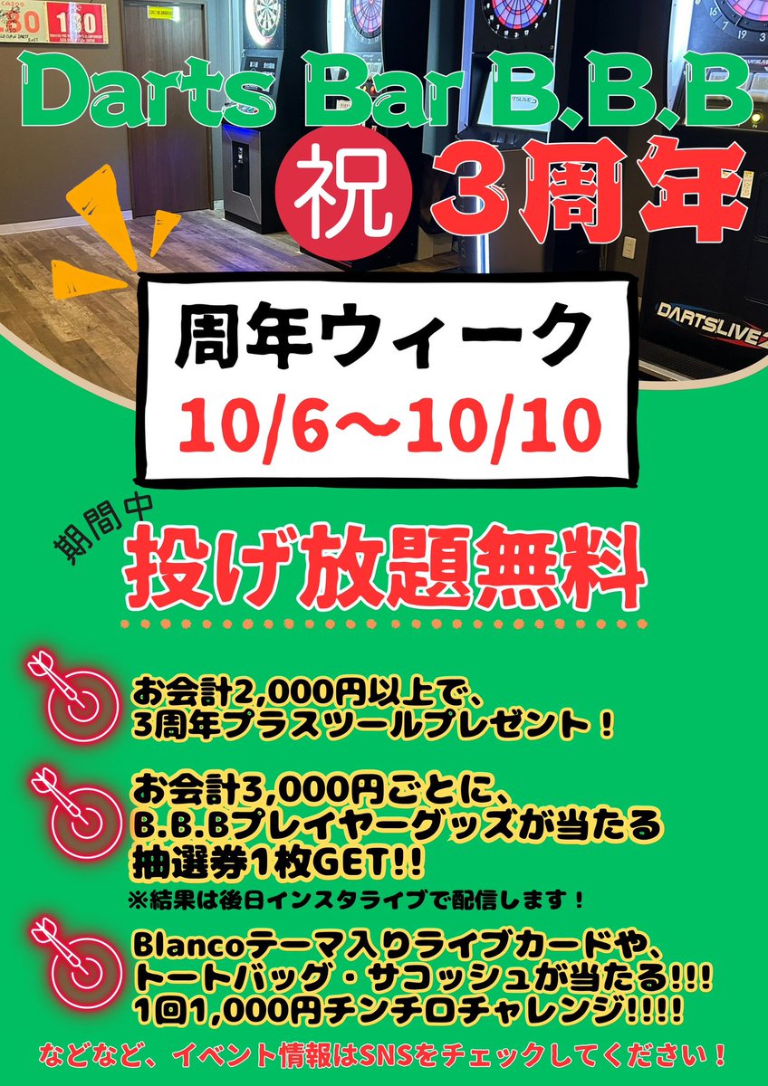 DartsBar_BBB's tweet image. ㊗️皆様のおかげで3周年㊗️

今年も周年ウィーク開催です🙌
10/6(月)〜10/10(金)の期間中は投げ放題無料となっております💥ｱｿﾋﾞｷﾃｰ

チンチロチャレンジでは豪華賞品が当たる〜😳
また、B.B.Bプレイヤーグッズが当たる抽選会も開催予定です😍

10/11.12はハウストーナメントもありますのでぜひ〜!