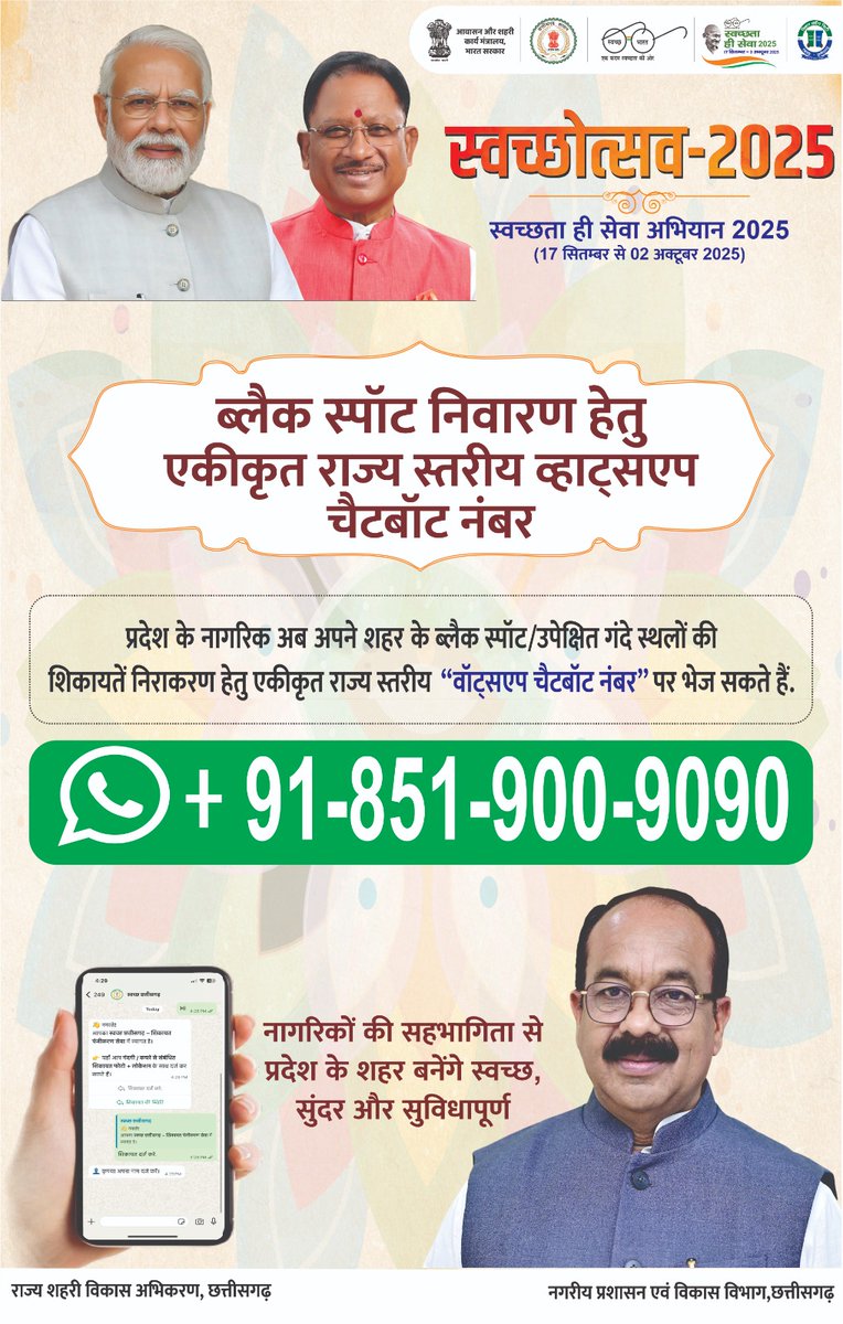 SBM_Raipur's tweet photo. नगर निगम रायपुर को स्वच्छ बनाना हुआ और आसान!
ब्लैक स्पॉट या गंदे स्थान की फोटो व जानकारी सीधे वॉट्सऐप चैटबॉट नंबर +91-851-900-9090 पर भेजिए और अपनी भागीदारी सुनिश्चित कीजिए।

#SHS2025
#SwachhataHiSeva2025 
#Swachhotsav
#SwachhBharat
#SwachhBharatHaritBharat
#SwachhChhattisgarh
#संवर_रहा_छत्तीसगढ़
#SwachhChhattisgarh
#SwabhavSwachhata #SanskarSwachhata #CMOChhattisgarh #arunsao #ArunSaoBJP #urbanchhattisgarh #CGURBAN #vishnudevshay #chhattisgarh #Dprchhattisgarh #ChhattisgarhCMO #UrbanIndia #MinistryofHousingandUrbanAffairs #WorldEnvironmentDay2025
#EndPlasticPollution #RRRCentre #SayNotoPlastic #SwachhBharat
