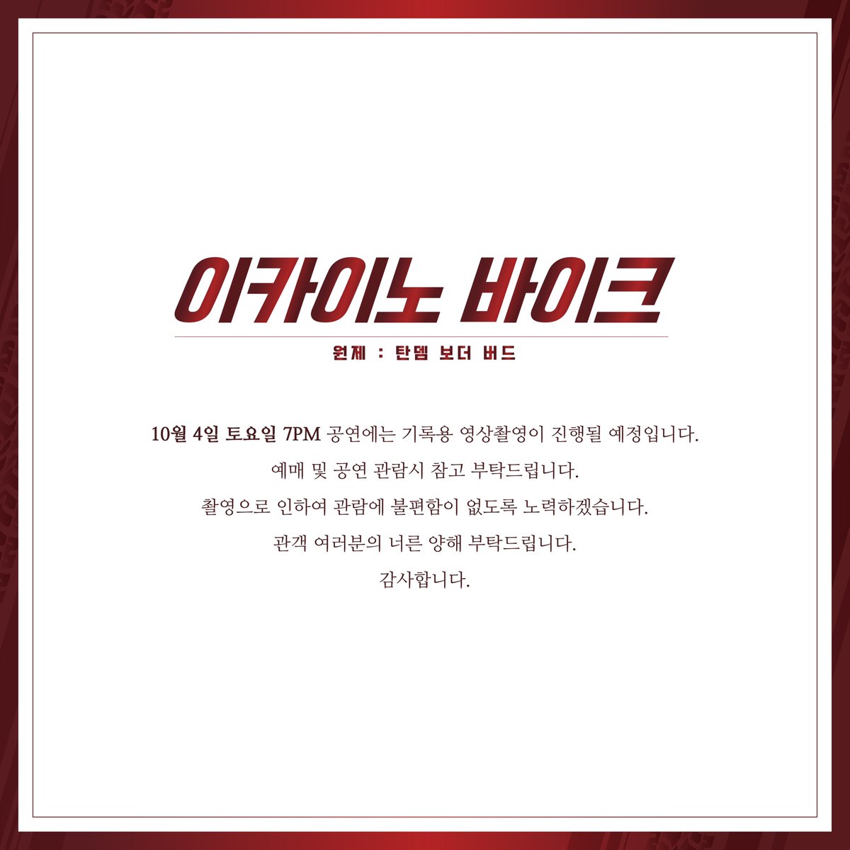 연극<이카이노 바이크>촬영 안내

10월 4일 토요일 7PM 공연에는 기록용 영상촬영이 진행될 예정입니다.

예매 및 공연 관람시 참고 부탁드립니다.
촬영으로 인하여 관람에 불편함이 없도록 노력하겠습니다.
관객 여러분의 너른 양해 부탁드립니다.

감사합니다.