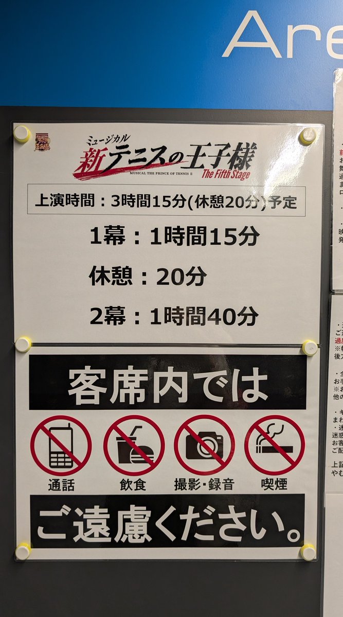 新テニミュ フィフステ Kanadevia Hall（カナデビアホール）旧 TDC