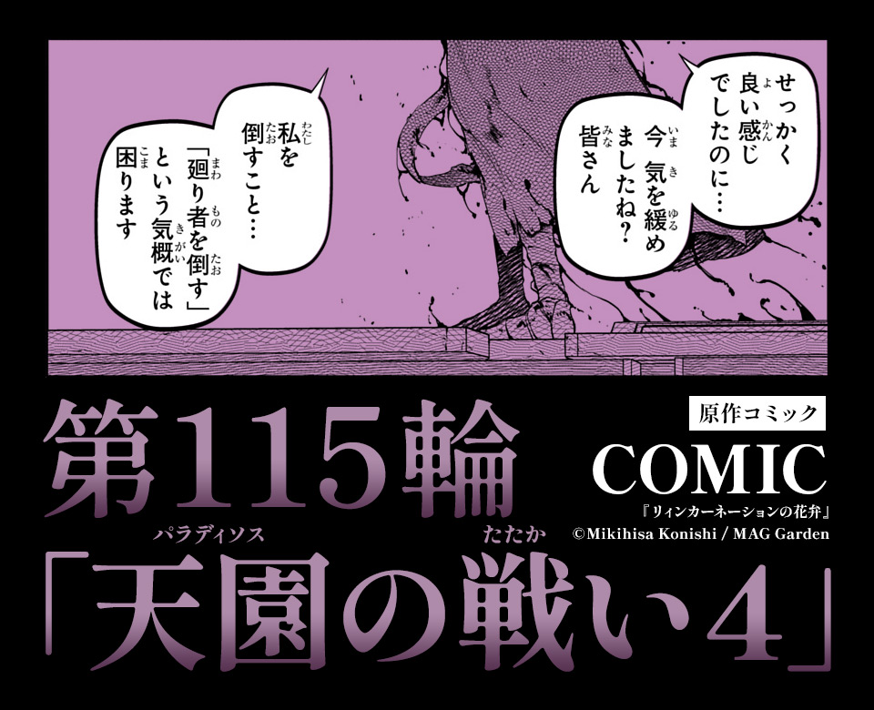 【原作コミック最新話】
明日（10/10）正午の更新です！
#リィンカーネーションの花弁 #リンネ