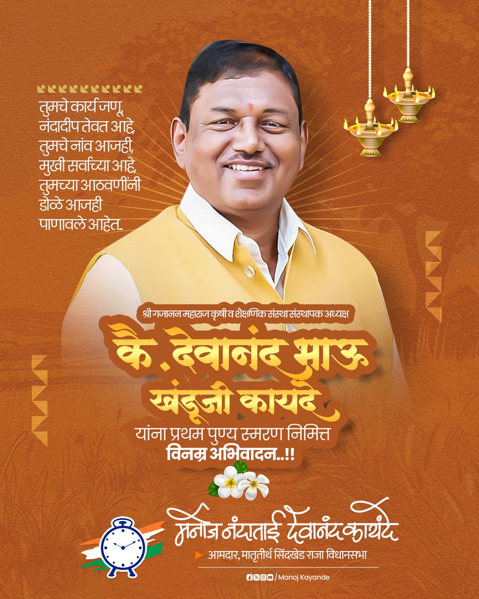 तुमचे कार्य जणू नंदादीप तेवत आहे,
तुमचे नाव आजही प्रत्येकाच्या मुखी आहे,
तुमच्या आठवणींनी आजही डोळे पाणावलेले आहेत.

कै. देवानंदभाऊ कायंदे यांना
पुण्यतिथीनिमित्त विनम्र अभिवादन..!