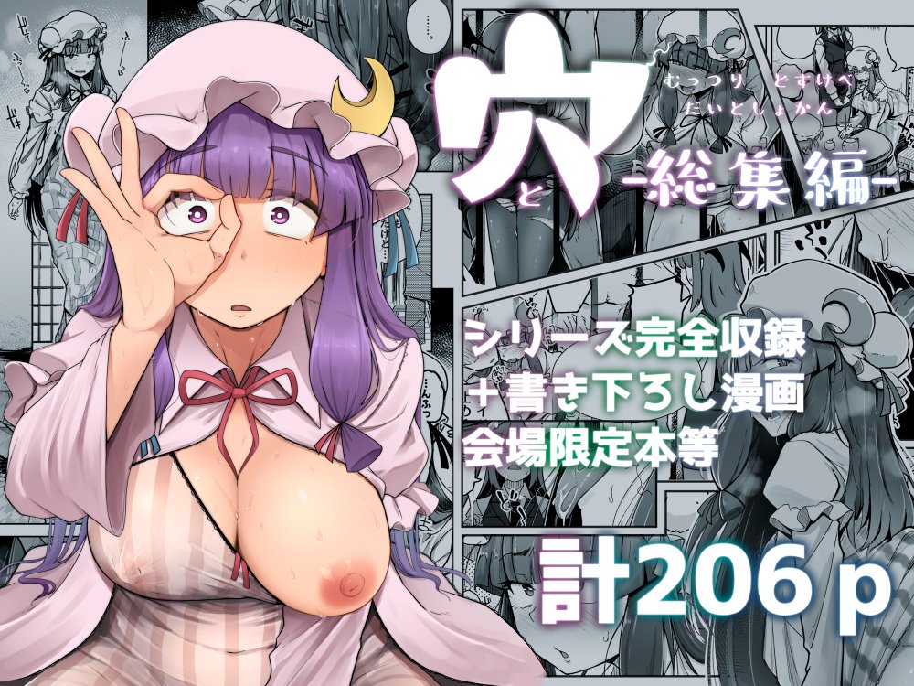 10月4日0時より秋例大祭の新刊
穴とむっつりどすけべだいとしょかん総集編
をファンザさんで先行配信します。
シリーズ全作品&書き下ろし漫画12p他
計206pです。
是非お手に取ってみてください❍👈❤
https://t.co/hx5vLfWA8O