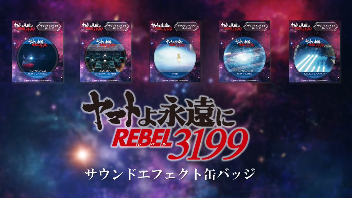⚓ ＃宇宙戦艦ヤマト 劇場グッズ情報⚓ □サウンドエフェクト缶バッジ 