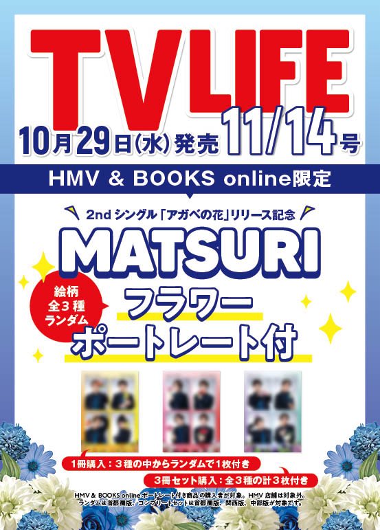 絵柄公開✨️】 #MATSURI さんのオリジナルポートレート付きTV LIFE 