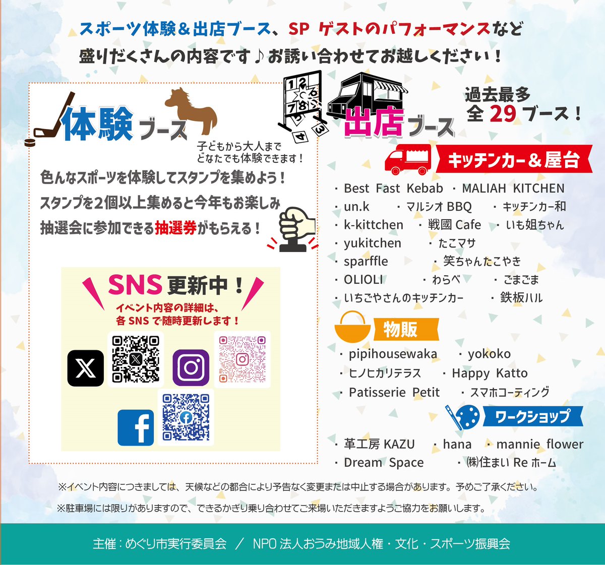 oumimanabiai's tweet photo. 第6回めぐり市♪!!
今年のテーマは滋賀県で開催中の国スポ・障スポにちなんで"スポーツ"
11/3(月祝)10:00〜16:00
近江学びあいステーション (米原市顔戸1513)
今年も盛りだくさんの内容でお待ちしております!
#めぐり市
#スプレーアート
#HAYATO
#JP
#kids
#ROBIT
#近江学びあい
#抽選会 https://t.co/2jwUrCv3nT