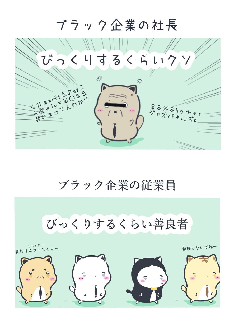 MochinecoNapon's tweet image. ブラック企業