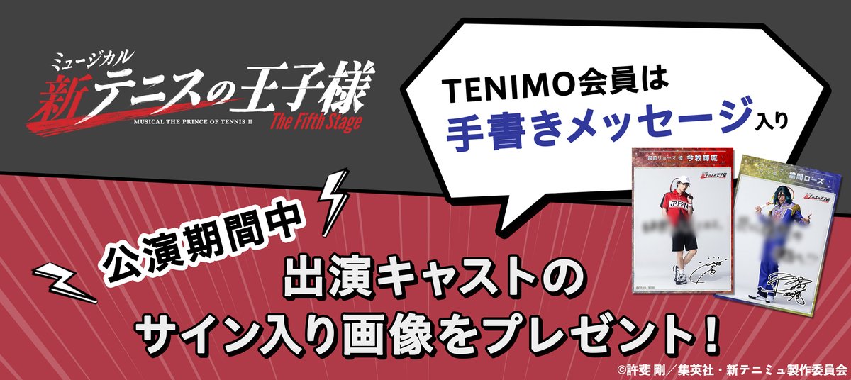 ミュージカル『#新テニスの王子様』The Fifth Stage 📢#テニモ で公演