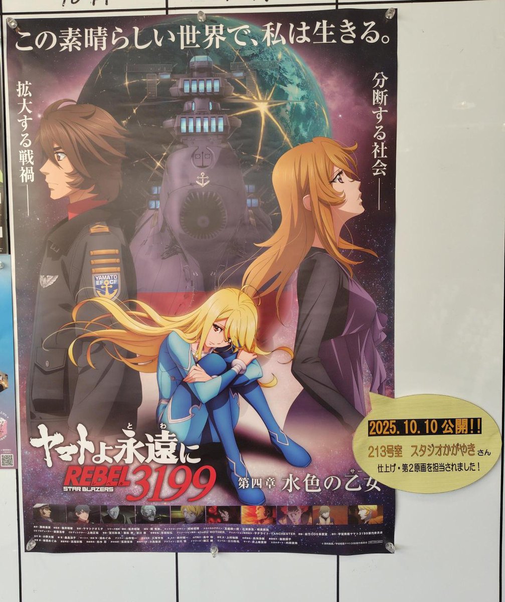 10/10から公開の宇宙戦艦ヤマト3199第4章のポスターを頂きました。こちらも入居施設の掲示板に貼って頂きました。 かがやきでは、第3章に続いて第二原画、仕上げの作業を行いました。 
starblazers-yamato.net 
#宇宙戦艦ヤマト3199 
#第二原画  #仕上げ
