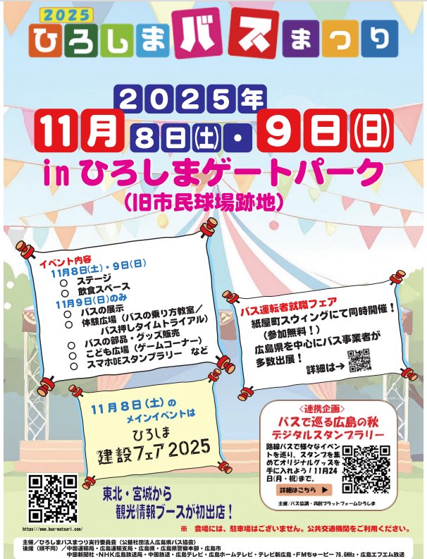 Hiroshima_BF's tweet photo. 〜ひろしまバスまつり開催のお知らせ〜
今年度もひろしまバスまつりを以下日程で開催いたします!!
日時:2025年11月8日(土)・9日(日)
場所:ひろしまゲートパーク
※11月8日(土)のメインイベントは「ひろしま建設フェア2025」
開催まで様々な情報を発信していきます!
お楽しみに!! https://t.co/qNxbBuu2W2