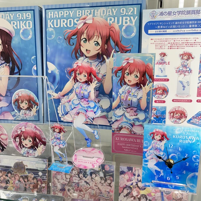 浦の星女学院購買部 「BIRTHDAYプレゼント2025 ～桜内梨子～」 「BIRTHDAYプレゼント2025 ～黒澤ルビィ～」 ご予約締切は10月8日(水)まで! 盛りだくさんの「豪華版コンプリートセット」を、 アトレ秋葉原内 #スクールアイドルシアター にて展示中❢ お立ち寄りの際はぜひご覧ください