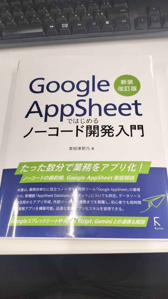 pythonexcel's tweet image. GoogleAppSheetの本読了しました
Powerappsと比べるとこっちの方がよりお手軽にアプリ作れる感じ
スマホのブラウザでも使えるのも好印象
早速案件管理のアプリ作ってみたけど、骨組みだけなら1時間程度で出来ちゃう、素晴らしい✨
来週ブラッシュアップしてみます
#GoogleAppSheet