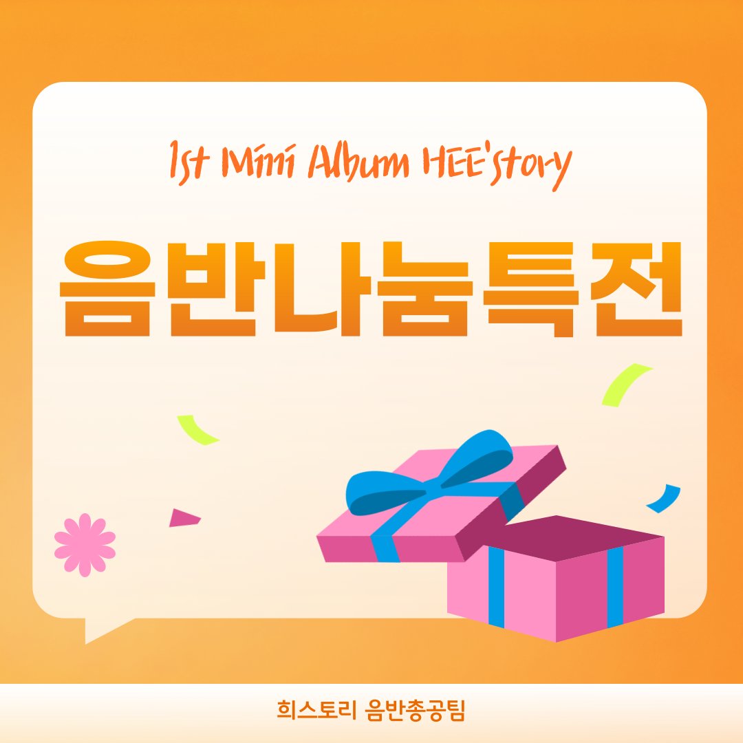 📣HEE'story 음반나눔 특전 신청하세요

&lt;음반나눔 모금 특전안내&gt;
🔸️참여기간 : 8월 19일 ~ 9월 22일
🔸️참여방법 : 음반나눔 모금계좌 입금(기간내 누적)
🔸️ 특전종류 : 금액대별 상이(ㄱㅋ게시글 참고)

신청기간 : 10월 8일 오후 10시 마감

신청링크 : naver.me/F5aVk3B0

#김희재