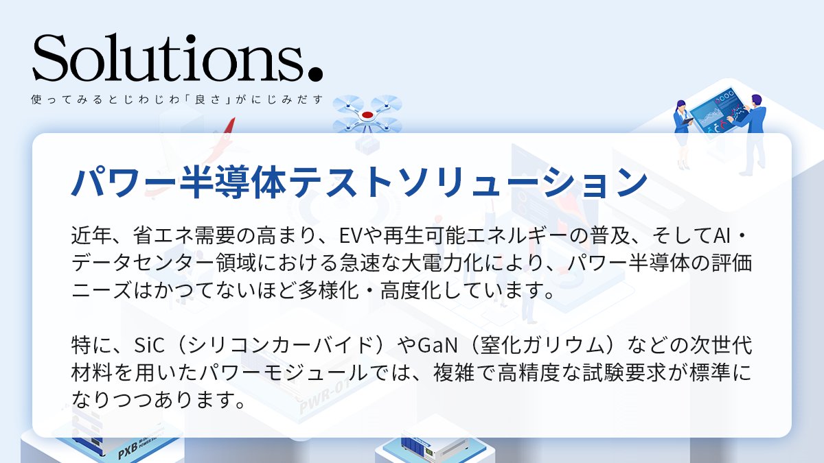 ■━━━━━━━━━━━━━━━━━□
┃ パワー半導体テストソリューション ┃
□━━━━━━━━━━━━━━━━━■

ソリューションに新たな仲間が登場🦸

公式サイト『myKIKUSUI』にログイン・ご登録でお読みいただけます‼️
kikusui.co.jp/kikusui-soluti…