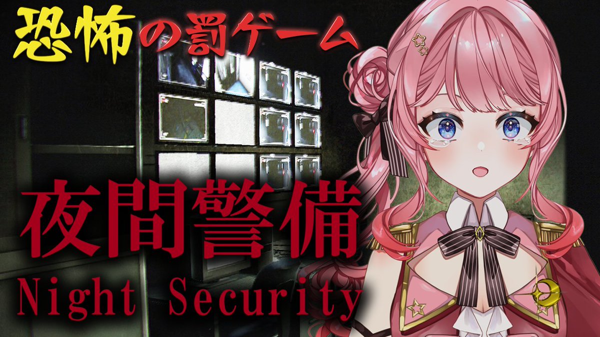 - ̗̀📣配信告知

今夜21時！！
罰ゲームホラゲ…

先週の耐久配信にて
最後まで登りきれなかった為
「夜間警備」に挑戦します。
尚ホラゲは大の苦手です助けて

【待機場所】
youtube.com/live/RL7AGB0IX…