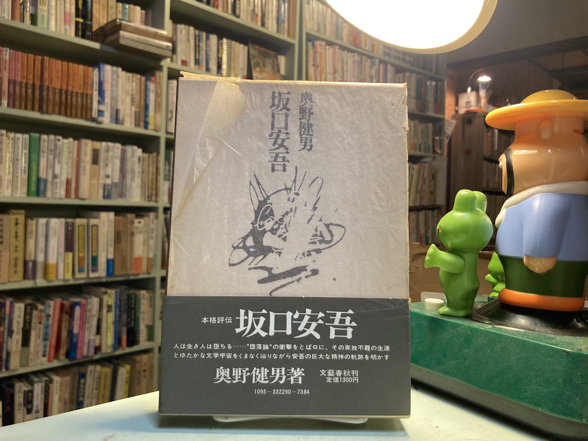 古本 最近の買取より

森崎和江
「遥かなる祭」朝日新聞社

宮本輝
「蛍川」筑摩書房

福田章二
「喪失」中央公論社

奥野健男
「坂口安吾」文藝春秋