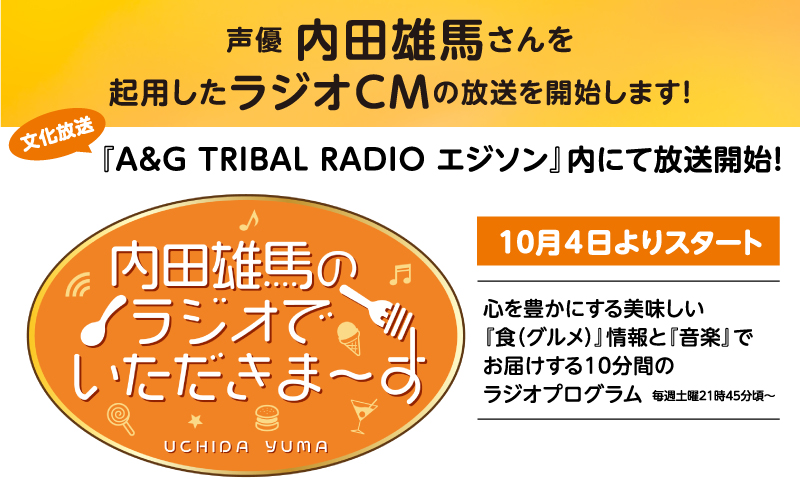 💎重大発表💎
新ラジオCMを、大人気声優 #内田雄馬 さんに担当していただきました！
思わずお腹が空いちゃうような料理を、素敵なボイスでご紹介🙌
CMは文化放送「A&amp;G TRIBAL RADIO エジソン」内で放送中！
ミニ番組も要チェックです📻
🌐hinode-mirin.co.jp/news/informati…

#日の出みりん #agson #内田雄馬