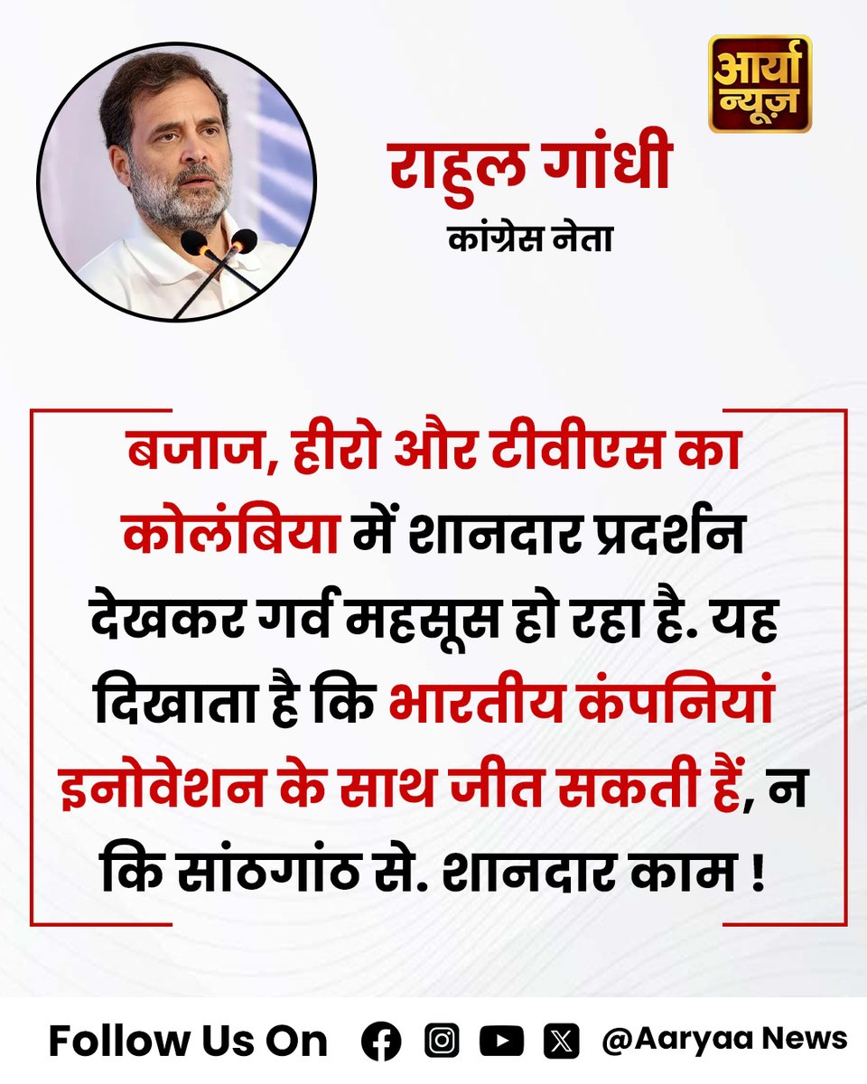 AaryaaNewsIndia's tweet image. राहुल गांधी इस समय कोलंबिया की यात्रा पर हैं, उन्होंने एक कार्यक्रम में इंडियन ऑटोमोबाइल की सराहना की

#RahulGandhi #ColombiaVisit #IndianAutomobile #heroX #TVseries  #AutoIndustry #GlobalLeadership #CulturalExchange #InnovationInIndia #InternationalRelations