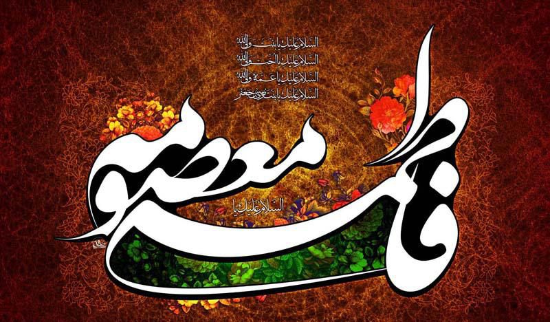 ای بانوی کرامت، حضرت معصومه (س) در روز شهادتت، دل‌های عاشقان در غم تو گریه می کنند و یاد پاکی و عظمتت را گرامی می‌دارند. تو که خواهر امام رئوف و عمه مهربان امامان هدایت هستی،  ما را به دعای خیر و شفاعتت امیدوار کن.یا فاطمه معصومه، ای بانوی بهشتی، شهادتت تسلیت باد.