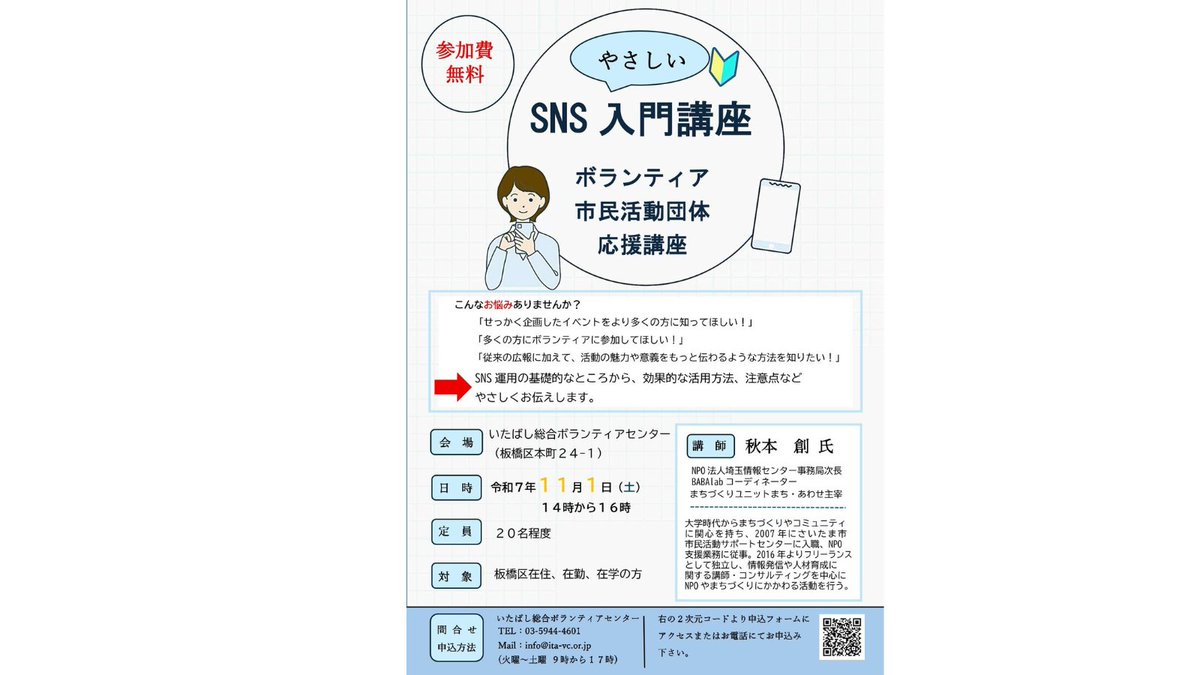 itavc2019's tweet photo. 🌈ボランティア市民活動団体応援講座🌈
 「SNSやさしい入門講座」開催！
日時：11月1日（土）14時～16時
会場：いたばし総合ボランティアセンター
講師：秋本　創　氏
申込先：TEL03-5944-4601
https://t.co/KccNO35XTt https://t.co/t570ahj16Q