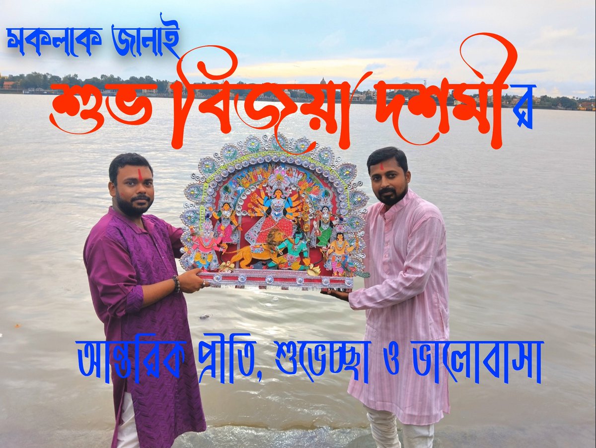 mainakdutta88's tweet photo. সকলকে জানাই শুভ বিজয়া দশমীর আন্তরিক প্রীতি, শুভেচ্ছা ও ভালোবাসা..🙏🙏🙏

#SubhaBijaya2025 https://t.co/YE5pmVfiw8
