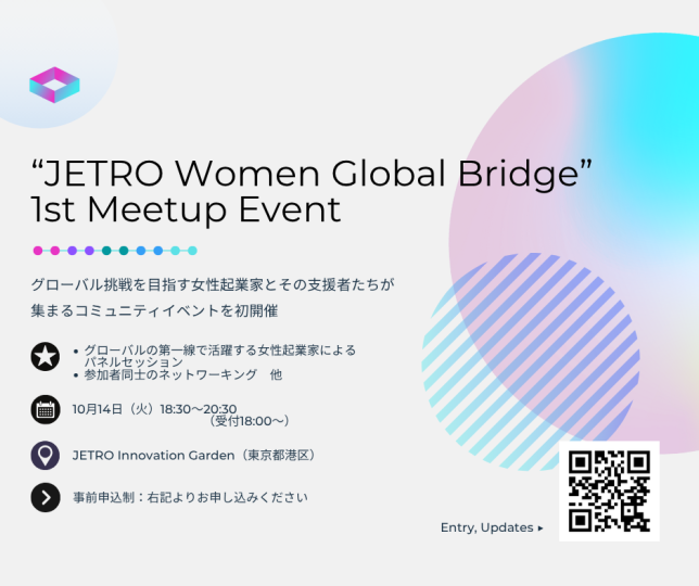 【📢イベントのご案内】
10/14(火) 女性起業家コミュニティイベントを初開催！

JETROでは、グローバルで活躍する女性起業家を中心としたコミュニティを立ち上げ、支援者を含めたイベントを開催します！
女性起業家同士や支援者の皆様とのネットワーク形成の場としてご活用いただければ幸いです。